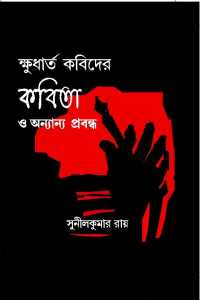 KHUDHARTA KOBIDER KABITA